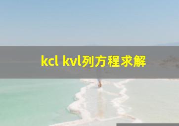 kcl kvl列方程求解